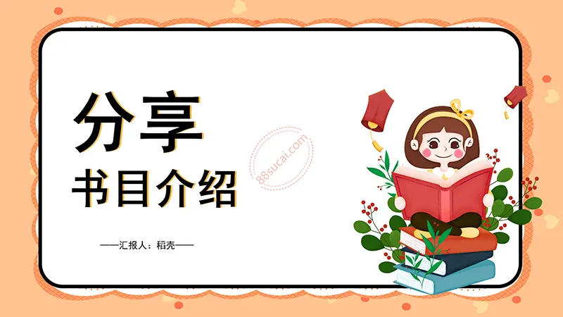桔色卡通通用读书分享会PPT演示模板免费下载免费PPT
