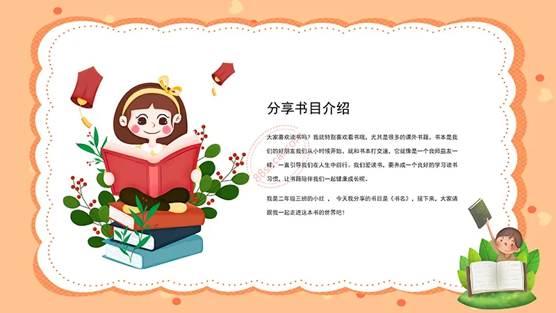 桔色卡通通用读书分享会PPT演示模板免费下载免费PPT