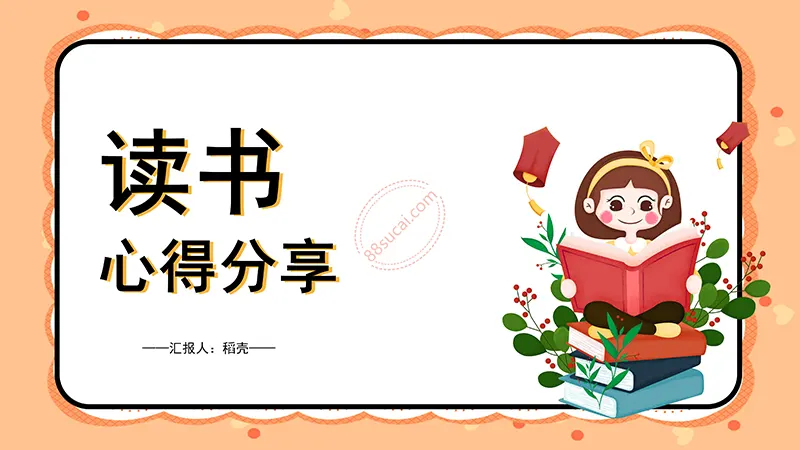 桔色卡通通用读书分享会PPT演示模板免费下载免费PPT