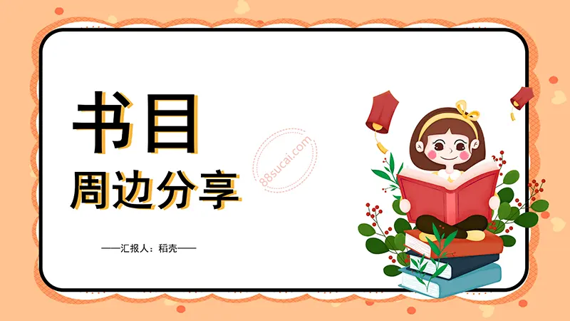 桔色卡通通用读书分享会PPT演示模板免费下载免费PPT