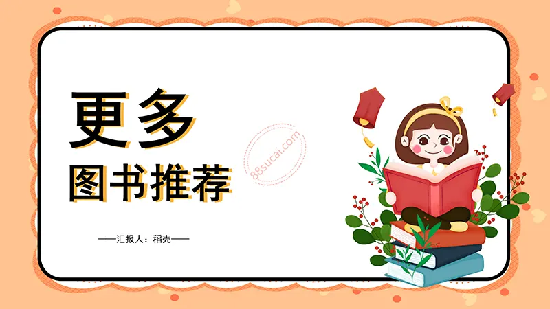 桔色卡通通用读书分享会PPT演示模板免费下载免费PPT