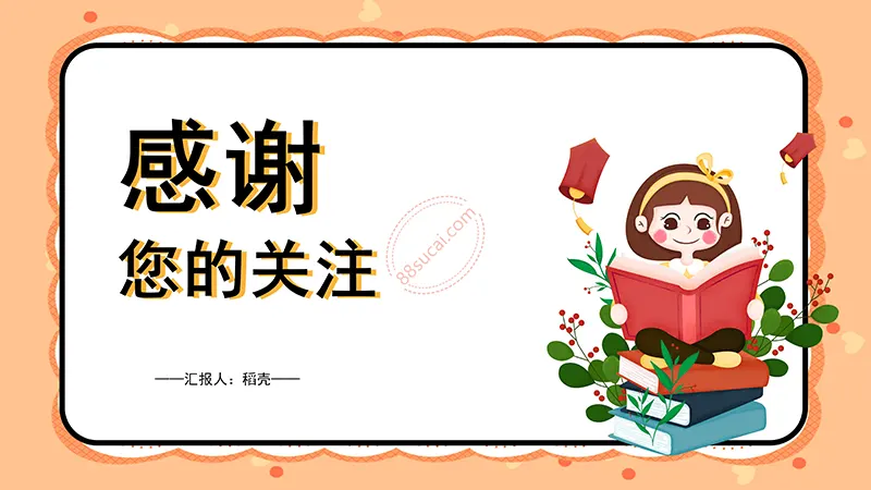 桔色卡通通用读书分享会PPT演示模板免费下载免费PPT