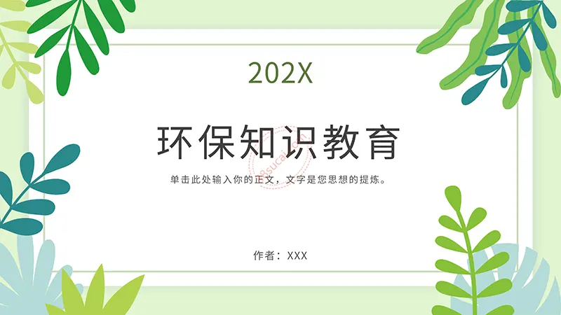 绿色环保教育知识讲座通用PPT模板免费下载免费PPT