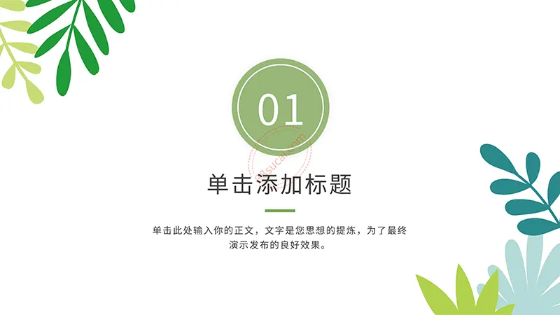 绿色环保教育知识讲座通用PPT模板免费下载免费PPT