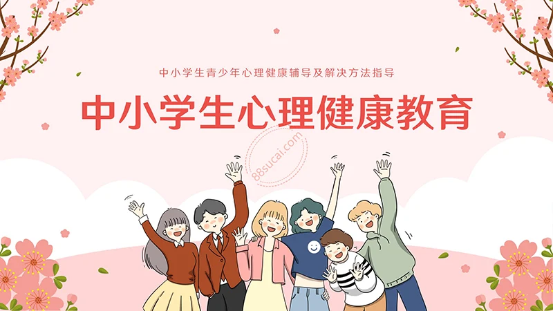 中小学生青少年心理健康辅导及解决方法指导主题教育PPT模板免费下载免费PPT