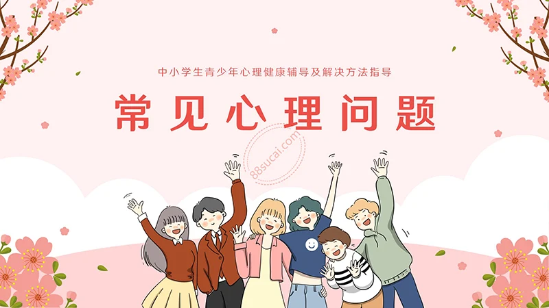 中小学生青少年心理健康辅导及解决方法指导主题教育PPT模板免费下载免费PPT