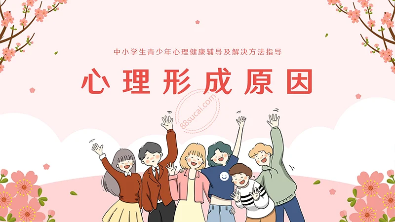 中小学生青少年心理健康辅导及解决方法指导主题教育PPT模板免费下载免费PPT