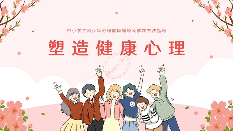中小学生青少年心理健康辅导及解决方法指导主题教育PPT模板免费下载免费PPT