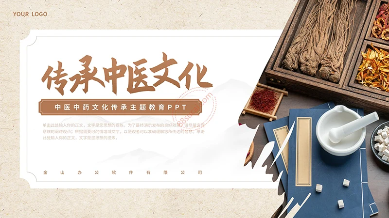 传承中医文化中医中药文化传承主题教育PPTPPT模板免费下载免费PPT