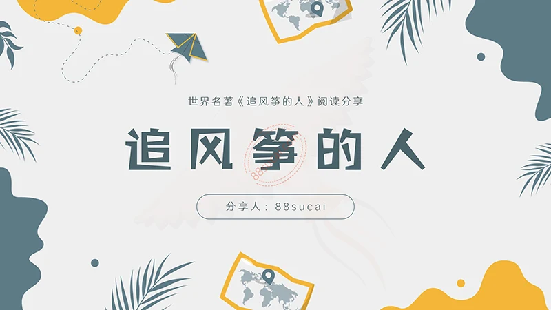 世界名著《追风筝的人》阅读分享PPT演示模板PPT模板免费下载免费PPT