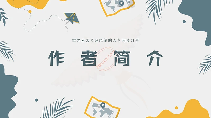 世界名著《追风筝的人》阅读分享PPT演示模板PPT模板免费下载免费PPT