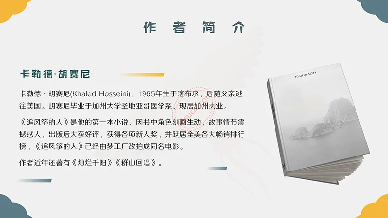 世界名著《追风筝的人》阅读分享PPT演示模板PPT模板免费下载免费PPT