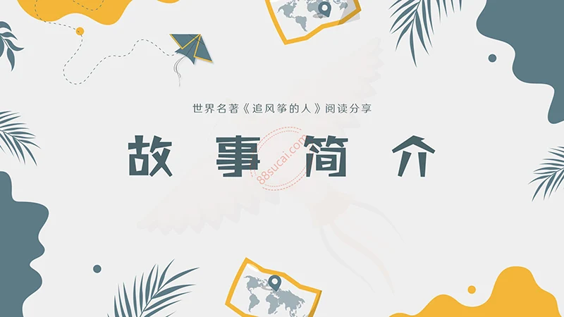 世界名著《追风筝的人》阅读分享PPT演示模板PPT模板免费下载免费PPT