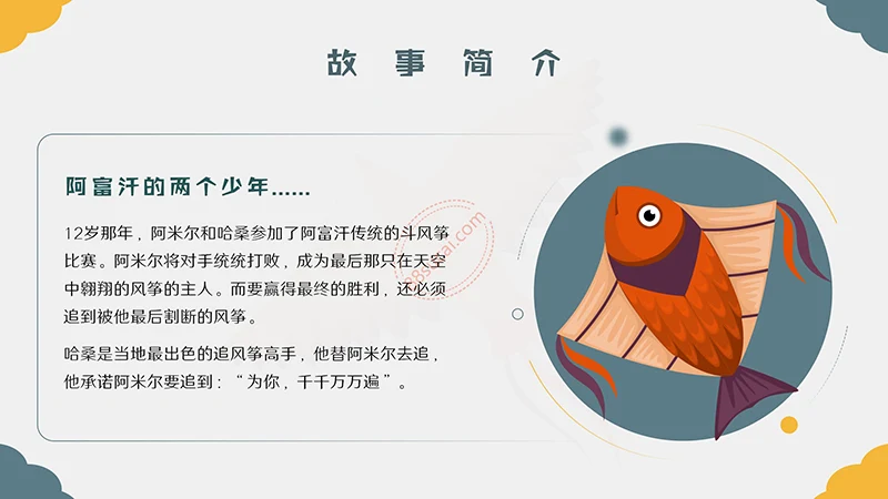 世界名著《追风筝的人》阅读分享PPT演示模板PPT模板免费下载免费PPT