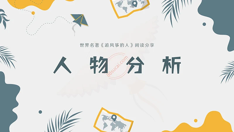 世界名著《追风筝的人》阅读分享PPT演示模板PPT模板免费下载免费PPT