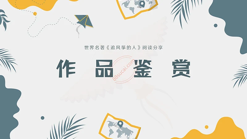 世界名著《追风筝的人》阅读分享PPT演示模板PPT模板免费下载免费PPT