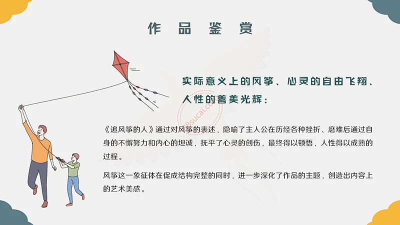 世界名著《追风筝的人》阅读分享PPT演示模板PPT模板免费下载免费PPT