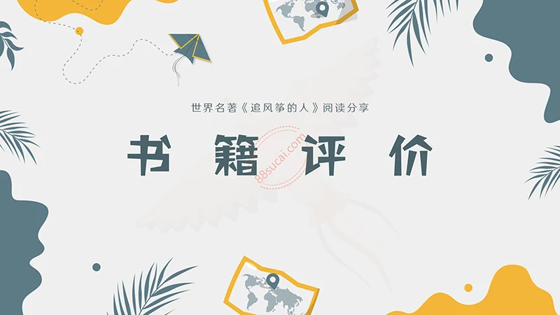 世界名著《追风筝的人》阅读分享PPT演示模板PPT模板免费下载免费PPT