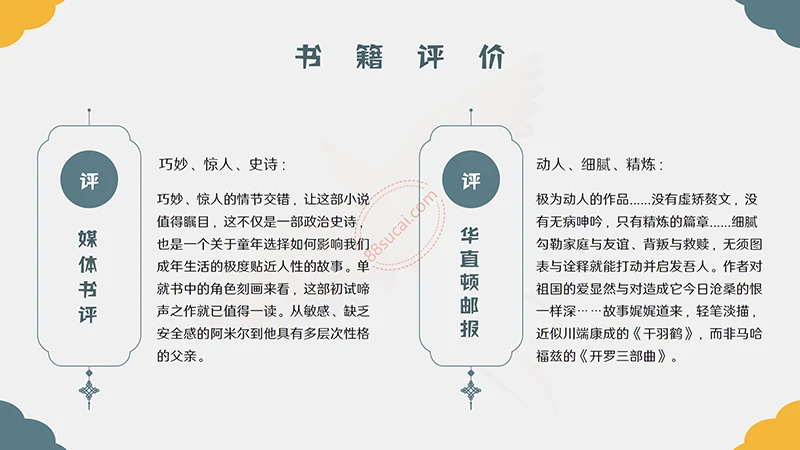 世界名著《追风筝的人》阅读分享PPT演示模板PPT模板免费下载免费PPT