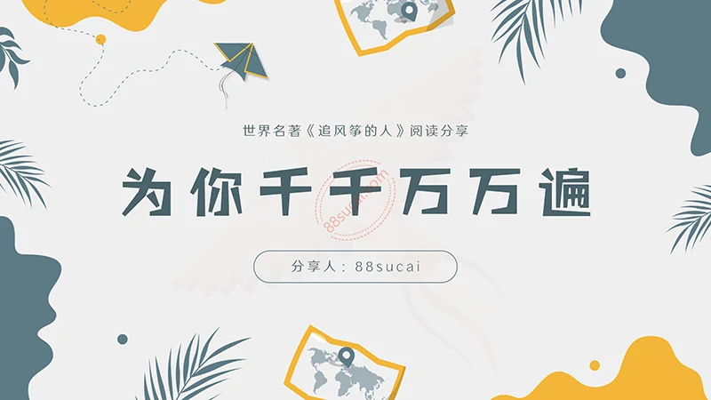 世界名著《追风筝的人》阅读分享PPT演示模板PPT模板免费下载免费PPT