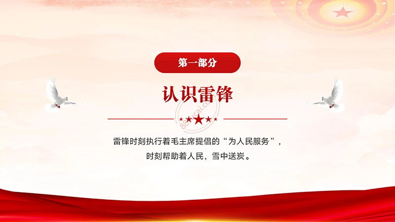 学习雷锋好榜样学习雷锋精神主题教育班会演示PPT模板免费下载免费PPT