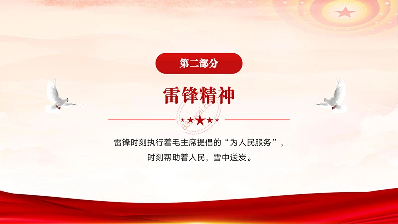学习雷锋好榜样学习雷锋精神主题教育班会演示PPT模板免费下载免费PPT