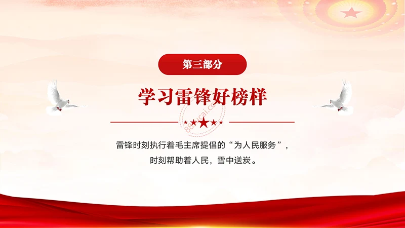 学习雷锋好榜样学习雷锋精神主题教育班会演示PPT模板免费下载免费PPT