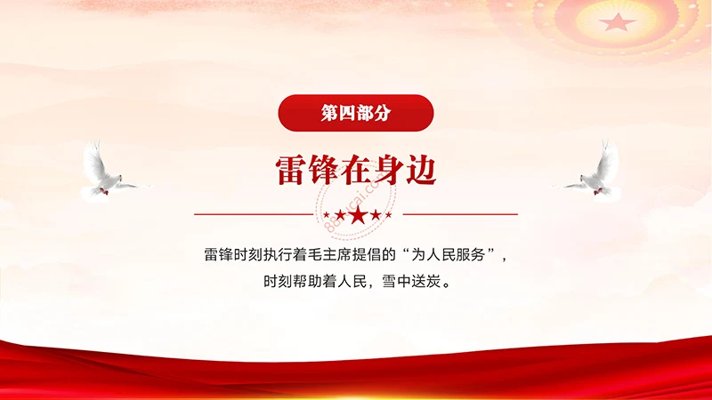 学习雷锋好榜样学习雷锋精神主题教育班会演示PPT模板免费下载免费PPT