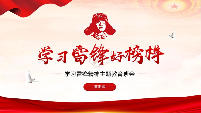 学习雷锋好榜样学习雷锋精神主题教育班会演示PPT模板免费下载免费PPT