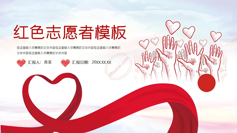 爱心奉献红色志愿者PPT演示模板免费下载免费PPT