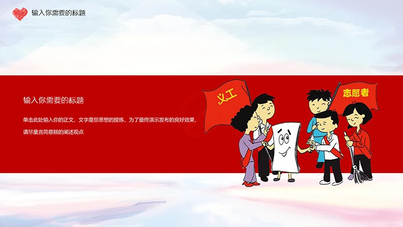 爱心奉献红色志愿者PPT演示模板免费下载免费PPT