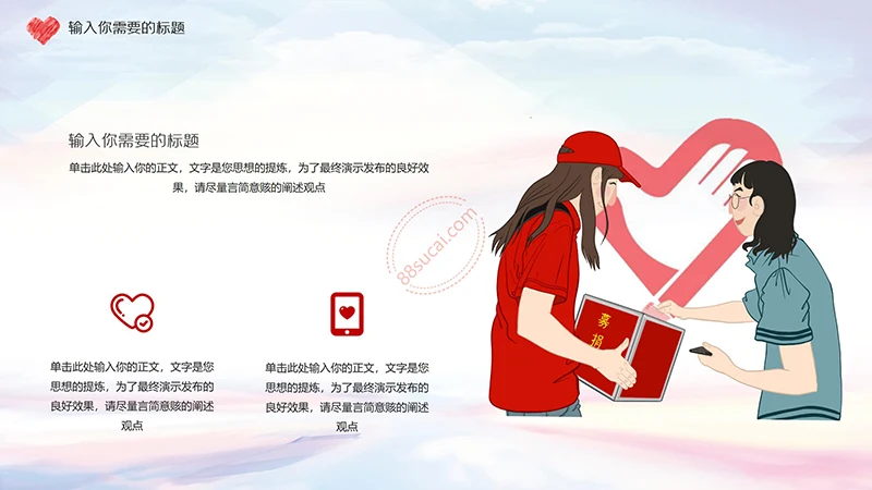 爱心奉献红色志愿者PPT演示模板免费下载免费PPT