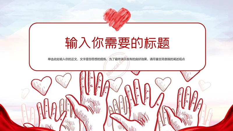 爱心奉献红色志愿者PPT演示模板免费下载免费PPT