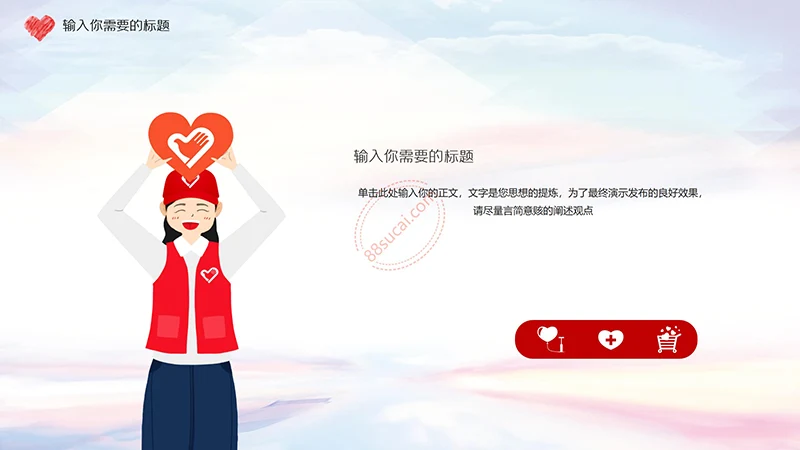 爱心奉献红色志愿者PPT演示模板免费下载免费PPT