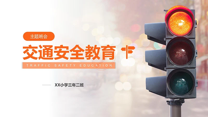 主题班会交通安全教育PPT演示模板免费下载免费PPT