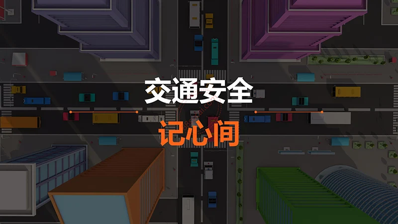 主题班会交通安全教育PPT演示模板免费下载免费PPT