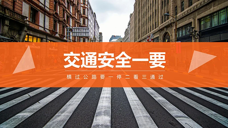 主题班会交通安全教育PPT演示模板免费下载免费PPT