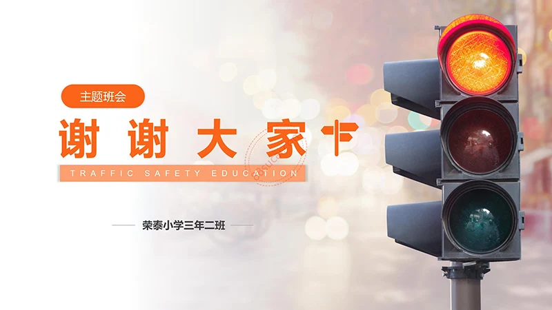 主题班会交通安全教育PPT演示模板免费下载免费PPT