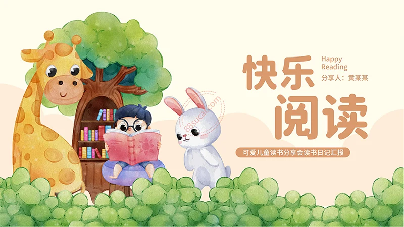 快乐阅读可爱儿童读书分享会读书日记汇报PPT免费下载免费PPT