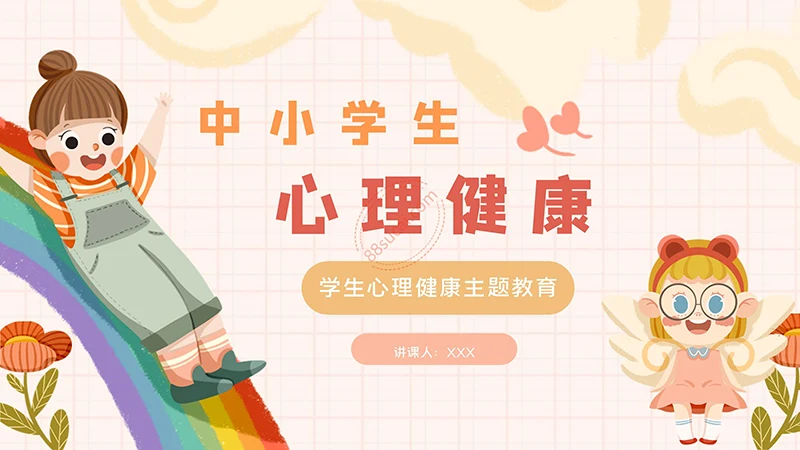 中小学生心理健康主题教育PPT演示模板免费下载免费PPT