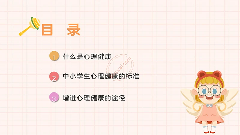 中小学生心理健康主题教育PPT演示模板免费下载免费PPT