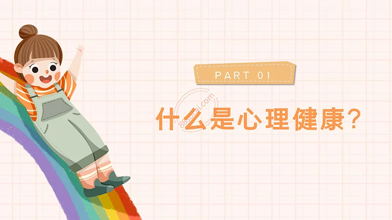 中小学生心理健康主题教育PPT演示模板免费下载免费PPT