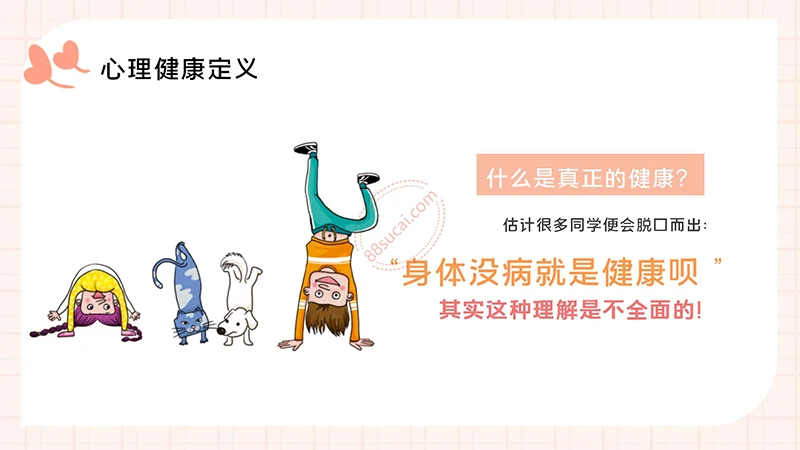 中小学生心理健康主题教育PPT演示模板免费下载免费PPT