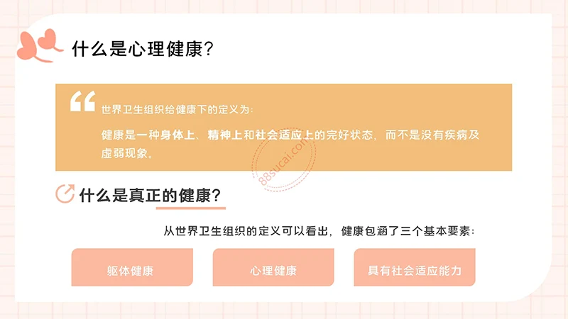 中小学生心理健康主题教育PPT演示模板免费下载免费PPT