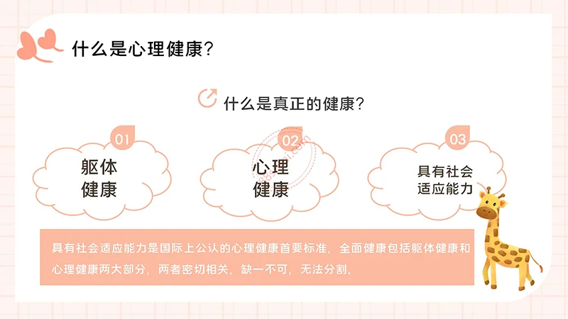 中小学生心理健康主题教育PPT演示模板免费下载免费PPT