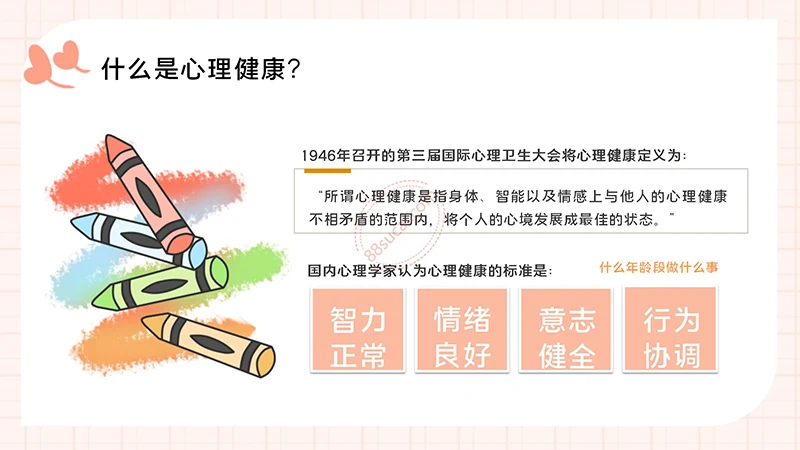 中小学生心理健康主题教育PPT演示模板免费下载免费PPT