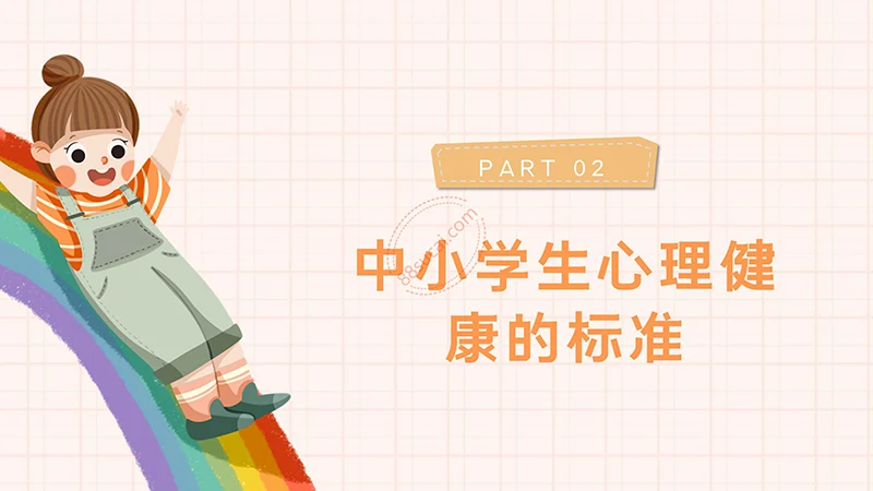 中小学生心理健康主题教育PPT演示模板免费下载免费PPT