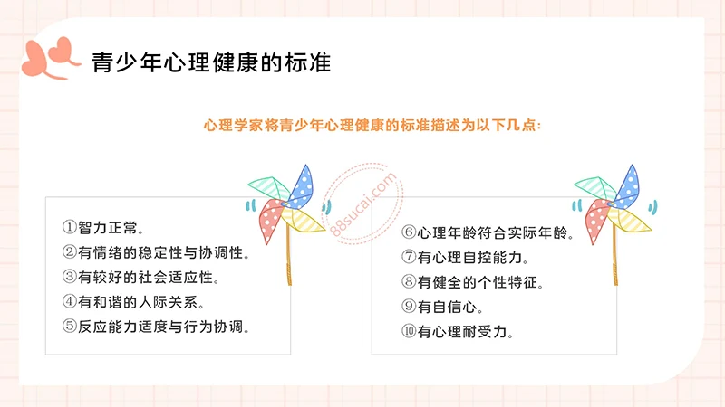 中小学生心理健康主题教育PPT演示模板免费下载免费PPT