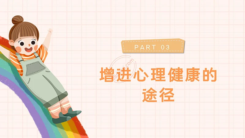 中小学生心理健康主题教育PPT演示模板免费下载免费PPT