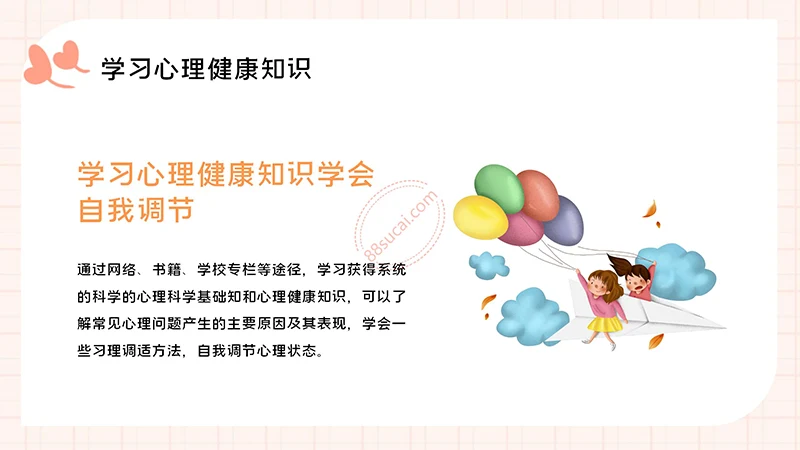 中小学生心理健康主题教育PPT演示模板免费下载免费PPT